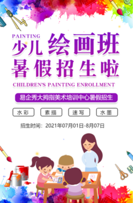 兒童繪畫美術(shù)培訓(xùn)班招生丨尋找小畫家