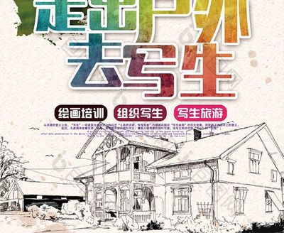 發(fā)現(xiàn)自然之美 戶外寫(xiě)生培訓(xùn)招生