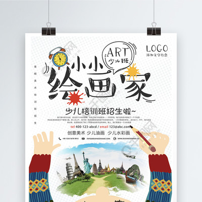 小小繪畫(huà)家 免費(fèi)少兒美術(shù)培訓(xùn)矢量海報(bào)，激發(fā)創(chuàng)意無(wú)限可能
